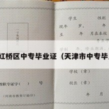天津红桥区中专毕业证（天津市中专毕业证）