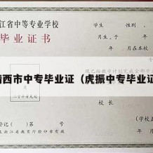 靖西市中专毕业证（虎振中专毕业证）