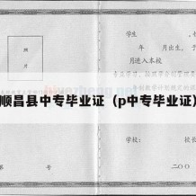 顺昌县中专毕业证（p中专毕业证）