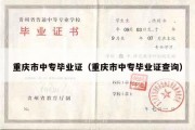 重庆市中专毕业证（重庆市中专毕业证查询）