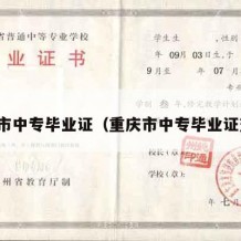 重庆市中专毕业证（重庆市中专毕业证查询）