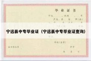 宁远县中专毕业证（宁远县中专毕业证查询）
