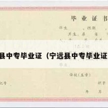 宁远县中专毕业证（宁远县中专毕业证查询）