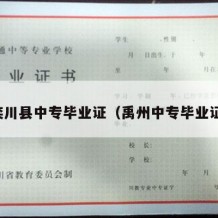 栾川县中专毕业证（禹州中专毕业证）