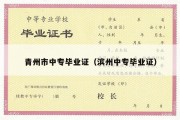 青州市中专毕业证（滨州中专毕业证）