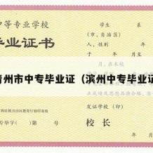 青州市中专毕业证（滨州中专毕业证）