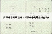 兴平市中专毕业证（兴平市中专毕业证查询）