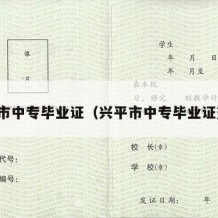 兴平市中专毕业证（兴平市中专毕业证查询）