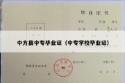 中方县中专毕业证（中专学校毕业证）