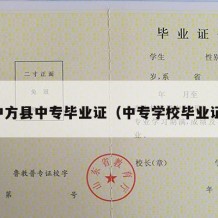 中方县中专毕业证（中专学校毕业证）
