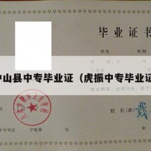 钟山县中专毕业证（虎振中专毕业证）