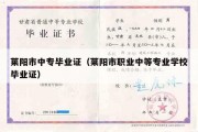 莱阳市中专毕业证（莱阳市职业中等专业学校毕业证）