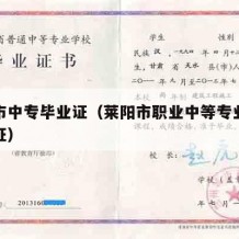莱阳市中专毕业证（莱阳市职业中等专业学校毕业证）