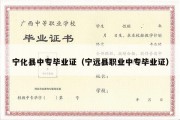 宁化县中专毕业证（宁远县职业中专毕业证）