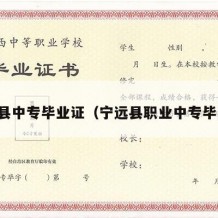 宁化县中专毕业证（宁远县职业中专毕业证）