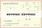 津市中专毕业证（汉沽中专毕业证）