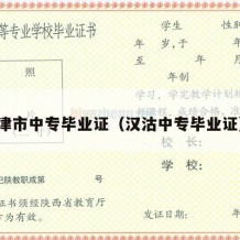 津市中专毕业证（汉沽中专毕业证）
