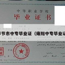 毕节市中专毕业证（雍阳中专毕业证）