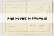 黄梅县中专毕业证（中专学校毕业证）