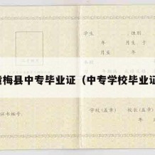 黄梅县中专毕业证（中专学校毕业证）