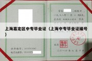 上海嘉定区中专毕业证（上海中专毕业证编号）