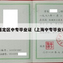 上海嘉定区中专毕业证（上海中专毕业证编号）