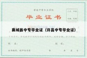 襄城县中专毕业证（许昌中专毕业证）