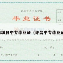 襄城县中专毕业证（许昌中专毕业证）