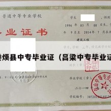 娄烦县中专毕业证（吕梁中专毕业证）