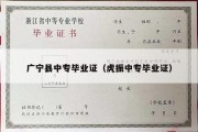 广宁县中专毕业证（虎振中专毕业证）