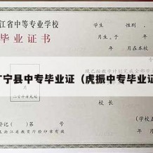 广宁县中专毕业证（虎振中专毕业证）