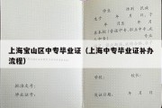 上海宝山区中专毕业证（上海中专毕业证补办流程）
