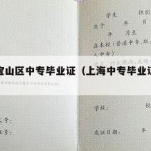 上海宝山区中专毕业证（上海中专毕业证补办流程）