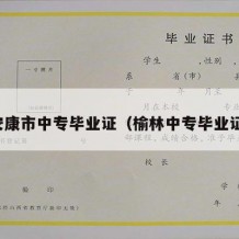安康市中专毕业证（榆林中专毕业证）