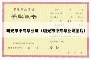 明光市中专毕业证（明光市中专毕业证图片）