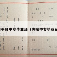 连平县中专毕业证（虎振中专毕业证）