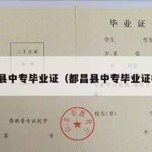 都昌县中专毕业证（都昌县中专毕业证样本）