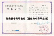 融安县中专毕业证（百色市中专毕业证）