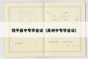 饶平县中专毕业证（高州中专毕业证）