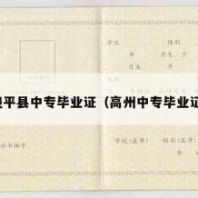 饶平县中专毕业证（高州中专毕业证）