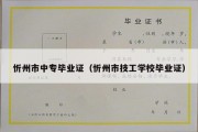 忻州市中专毕业证（忻州市技工学校毕业证）
