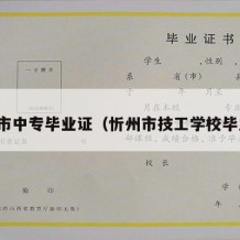 忻州市中专毕业证（忻州市技工学校毕业证）