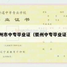 滁州市中专毕业证（衢州中专毕业证书）