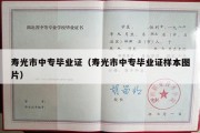 寿光市中专毕业证（寿光市中专毕业证样本图片）