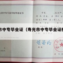 寿光市中专毕业证（寿光市中专毕业证样本图片）