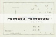广东中专毕业证（广东中专毕业证书）