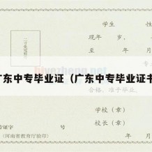 广东中专毕业证（广东中专毕业证书）