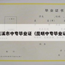 玉溪市中专毕业证（昆明中专毕业证）