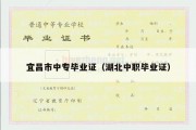 宜昌市中专毕业证（湖北中职毕业证）