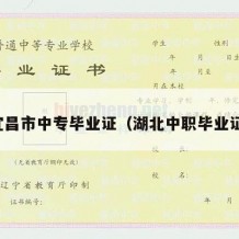 宜昌市中专毕业证（湖北中职毕业证）